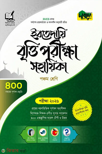 Dursoon ibtedayi britti porikkha sohayika exam-2026 (দারসুন ইবতেদায়ি বৃত্তি পরীক্ষা সহায়িকা - পরীক্ষা ২০২৬)