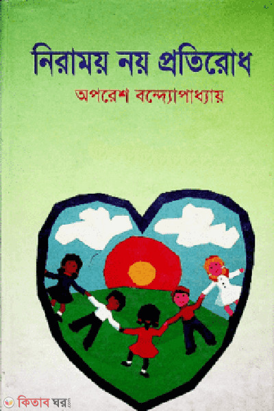 niramoy noy protirodh (নিরাময় নয় প্রতিরোধ)