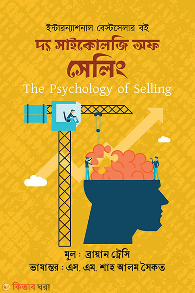 The Psychology of Selling  (দ্য সাইকোলজি অফ সেলিং)