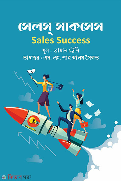 sales success (সেলস্ সাকসেস)