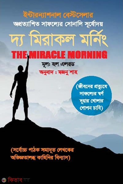 The Miracle Morning (দ্য মিরাকল মর্নিং)