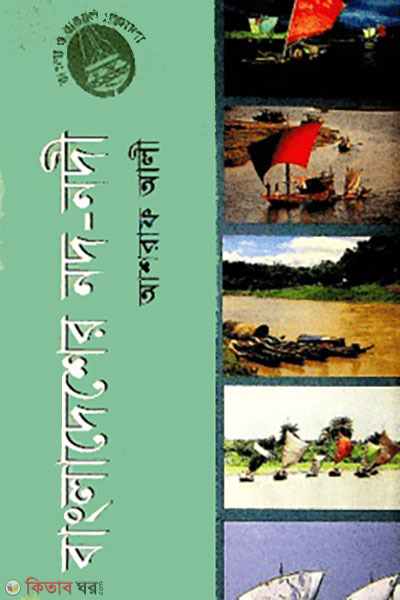 Bangladesher Nod-Nodi (বাংলাদেশের নদ-নদী)