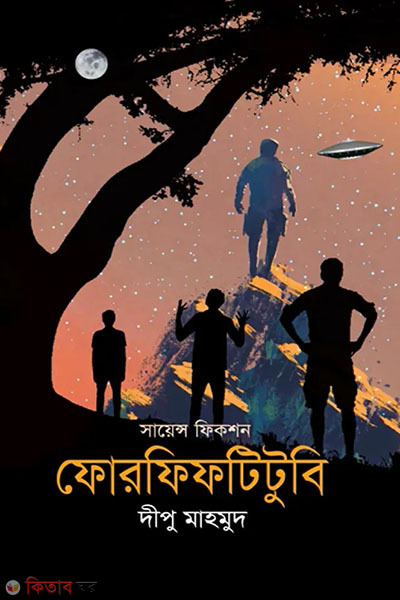 Science Fiction: Fourfiftytobe (সায়েন্স ফিকশন: ফোরফিফটিটুবি)