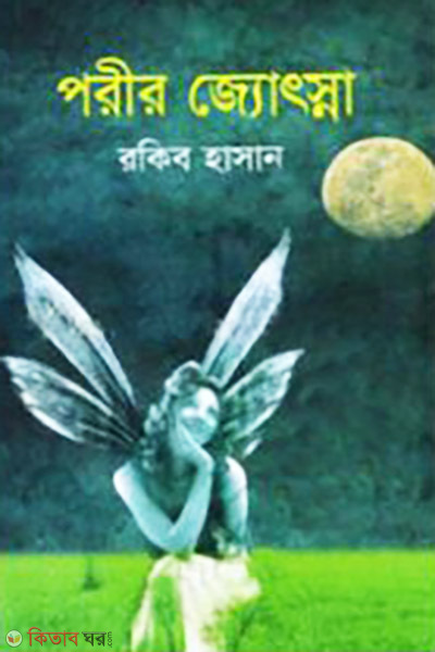 Porir Jothsna (পরীর জ্যোৎস্না)