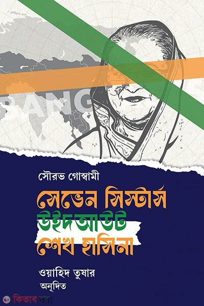7-Sisters Without Sheikh Hasina (সেভেন সিস্টারস উইদআউট শেখ হাসিনা)