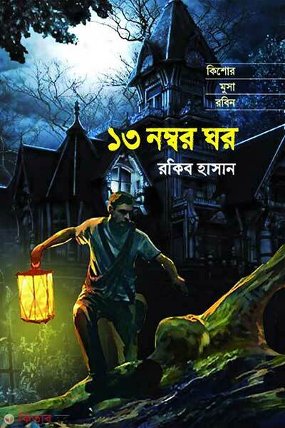 13 Number Ghor (১৩ নম্বর ঘর)