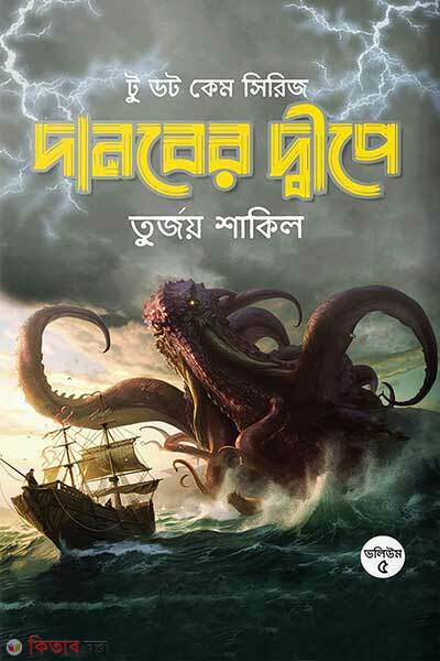 Danober Dipe (দানবের দ্বীপে)