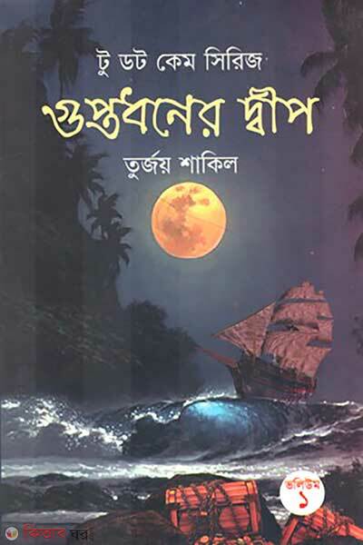 Guptodhoner Dip (গুপ্তধনের দ্বীপ)