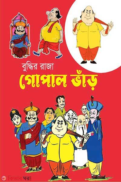 Gopal Var (গোপাল ভাঁড়)
