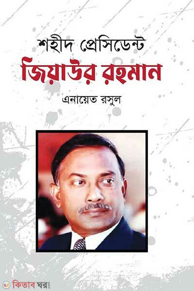 Shahid Precidant Ziaur Rahman (শহীদ প্রেসিডেন্ট জিয়াউর রহমান)