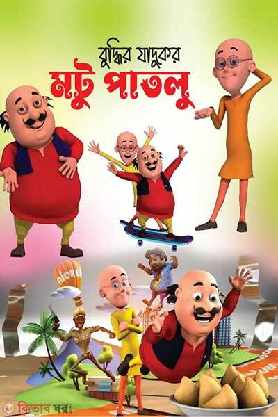 Motu Patlu (মটু পাতলু)