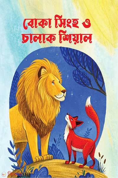 Boka Singha O Chalak Shiale (বোকা সিংহ ও চালাক শিয়াল)