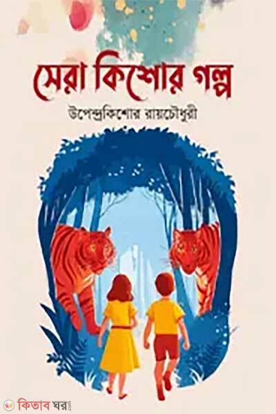Sera Kishor Galpo (সেরা কিশোর গল্প)