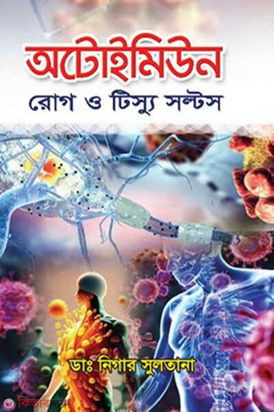 Autoimmune Rog O Tissue Salts (অটোইমিউন রোগ ও টিস্যু সল্টস)