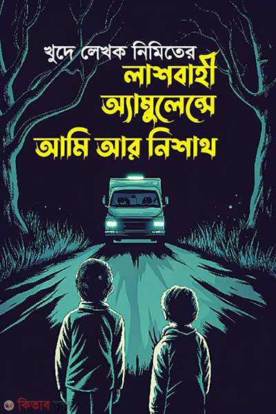 Lashbahi Ambulanche Ami O Nishath (লাশবাহী অ্যাম্বুলেন্সে আমি আর নিশাথ)