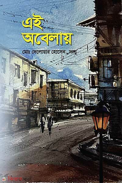 Ei Obelai (এই অবেলায়)