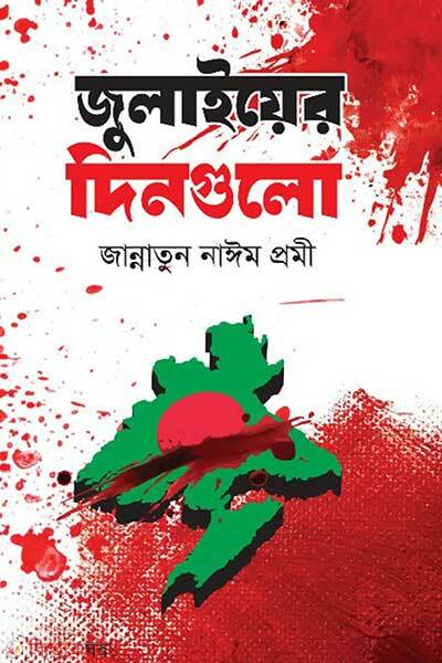 Julyer Dingulo (জুলাইয়ের দিনগুলো)