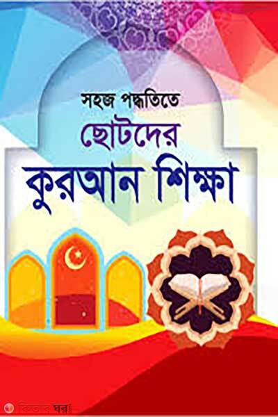 Chotoder Quran Shikkha (ছোটদের কুরআন শিক্ষা)