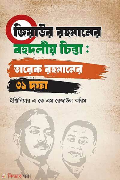 Ziaur Rahmaner Bohu Dolio Chinta Tarique Rahmaner-31 Dofa (জিয়াউর রহমানের বহুদলীয় চিন্তা: তারেক রহমানের ৩১ দফা)