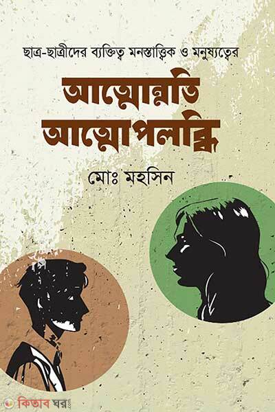 Attonnoty Attopalobdhi (আত্মোন্নতি আত্মোপলব্ধি)