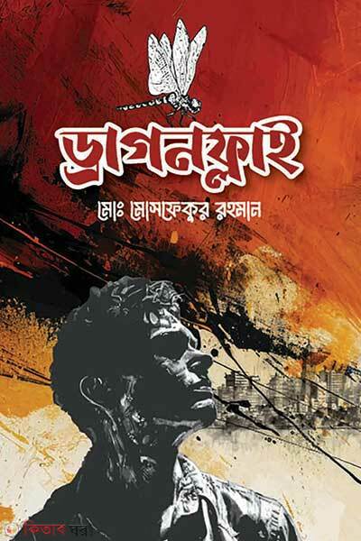 Dragonfly (ড্রাগনফ্লাই)