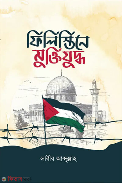 Filistine Muktijuddho (ফিলিস্তিনে মুক্তিযুদ্ধ)