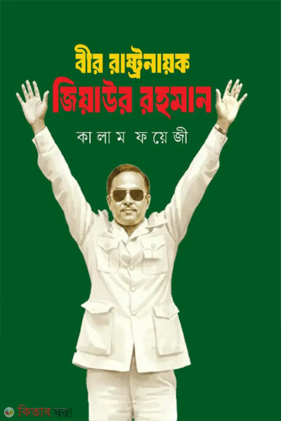 Bir Rashtro Nayok Ziaur Rahman (বীর রাষ্ট্রনায়ক জিয়াউর রহমান)
