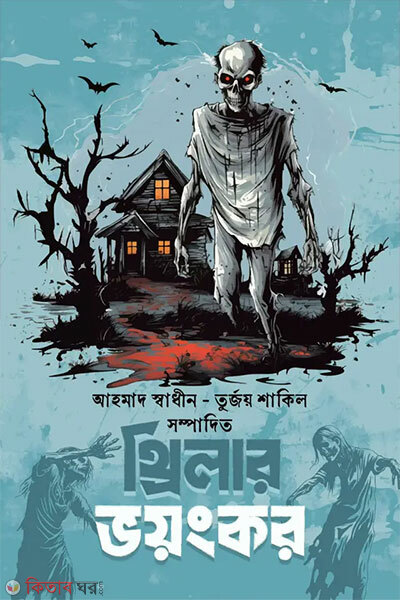 Thriller Voyongkor (থ্রিলার ভয়ংকর)