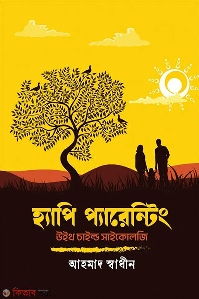 Happy Parenting with Child Psychology (হ্যাপি প্যারেন্টিং উইথ চাইল্ড সাইকোলজি)