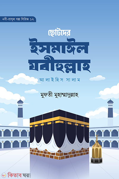 chotoder ismail jabiholla alaihis salam (ছোটদের ইসমাঈল যবীহুল্লাহ আলাইহিস সালাম)