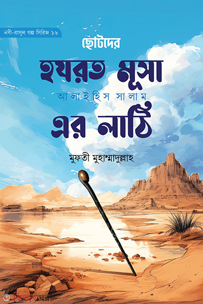 chotoder hazrat  musa alaihis salam ar lathi (ছোটদের হযরত মূসা আলাইহিস সালাম এর লাঠি)