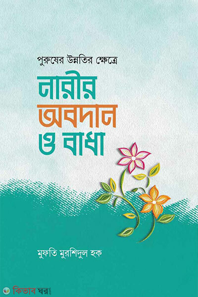 purusher unnotir khetre narir obodan o narir badha (পুরুষের উন্নতির ক্ষেত্রে নারীর অবদান ও বাধা)