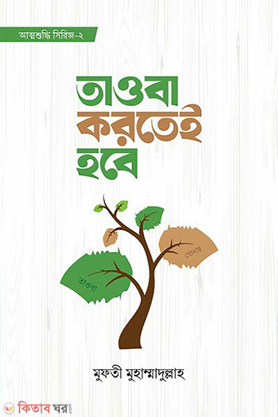Tawba kortei hobe (তাওবা করতেই হবে)