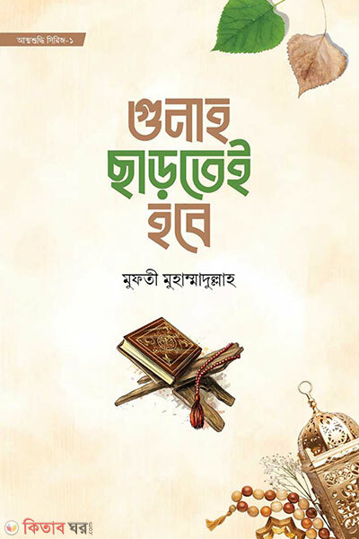 Gunah chartei hobe (গুনাহ ছাড়তেই হবে)