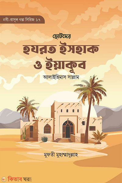 Chotoder hazrat ishaq o yakub alaihis salam (ছোটোদের হযরত ইসহাক ও ইয়াকূব আ.)