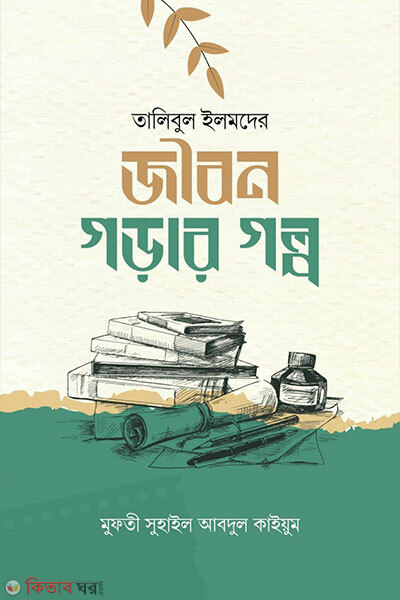 Talibul ilemder jibon gorar golpo (তালিবুল ইলমদের জীবন গড়ার গল্প)