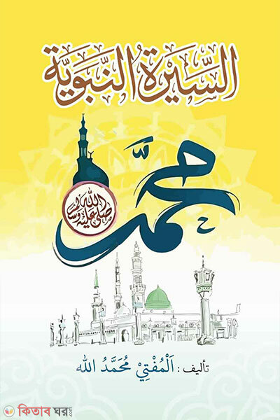 As siratun nababiyah (আস সীরাতুন নববিয়াহ)