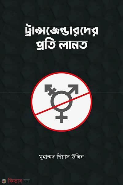 Transgenderder Proti Lanot (ট্রান্সজেন্ডারদের প্রতি লানত)