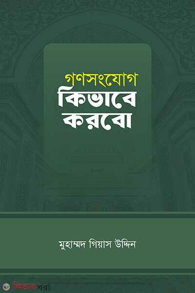 Gonosonjog Kivabe Korbo (গণসংযোগ কিভাবে করবো)