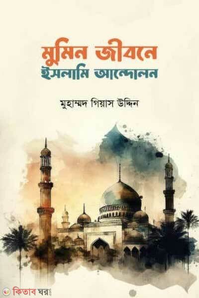 Mumin Jibone Islami Andolon (মুমিন জীবনে ইসলামী আন্দোলন)