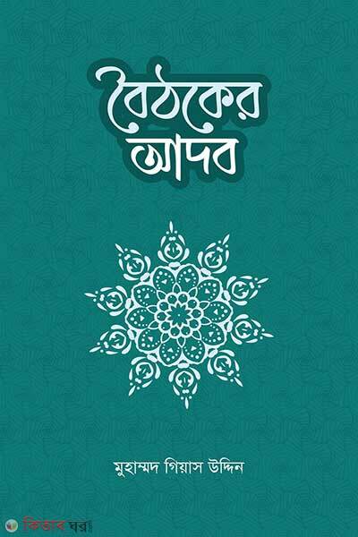 Boithoker Adob (বৈঠকের আদব)