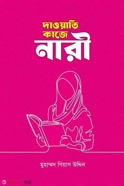 Dawati Kaje Nari (দাওয়াতি কাজে নারী)