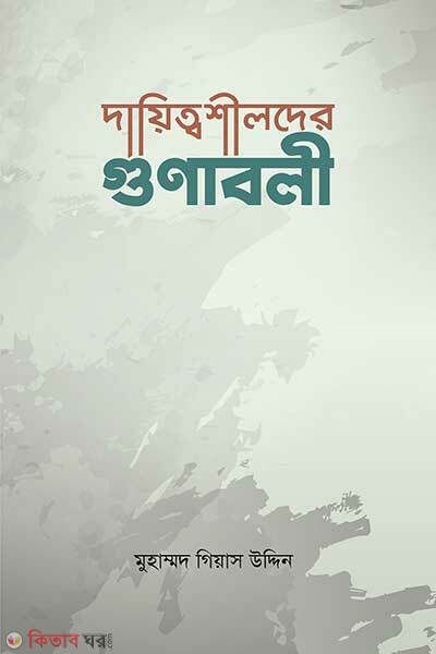 Dayittoshilder Gunaboli (দায়িত্বশীলদের গুণাবলী)