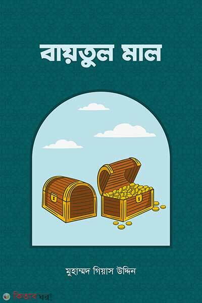 Baytul Mal (বায়তুল মাল)
