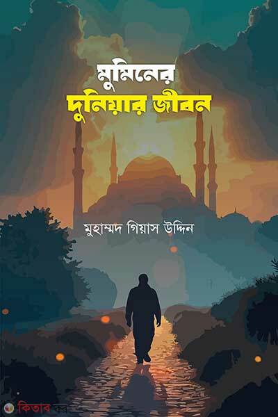 Muminer Duniyar Jibon (মুমিনের দুনিয়ার জীবন)