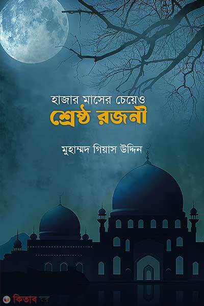 Hajar Masher Cheye O Srestho Rojoni (হাজার মাসের চেয়ে ও শ্রেষ্ঠ রজনী)