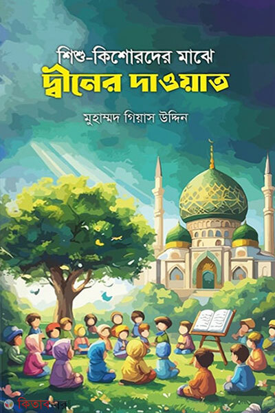 Shishu Kisorder Maje Deener Dawat (শিশু-কিশোরদের মাঝে দ্বীনের দাওয়াত)