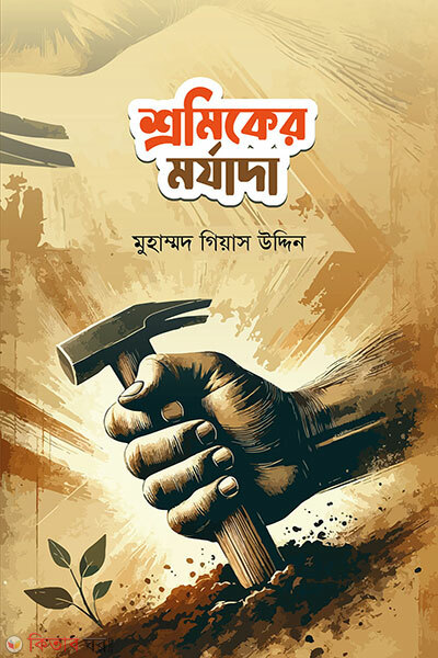 Sromiker Morjada (শ্রমিকের মর্যাদা)