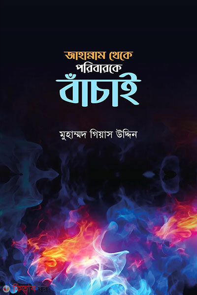 Jahannam Theke Poribar K Bacai (জাহান্নাম থেকে পরিবারকে বাঁচাই)