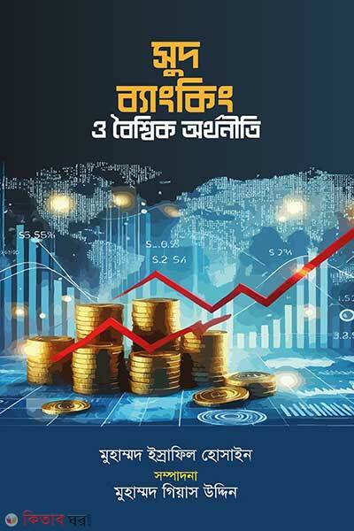 Sud banking o boisoique orthonity (সুদ ব্যাংকিং ও বৈশ্বিক অর্থনীতি)